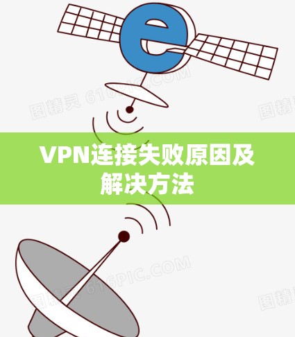 VPN连接失败原因及解决方法
