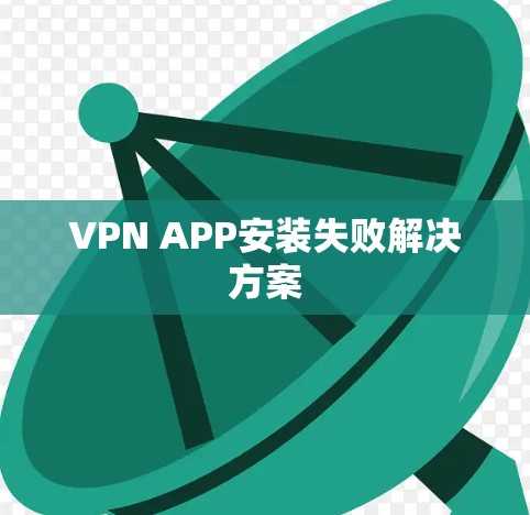 VPN APP安装失败解决方案