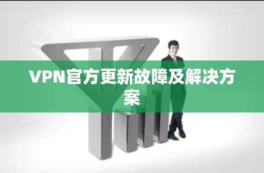 VPN官方更新故障及解决方案