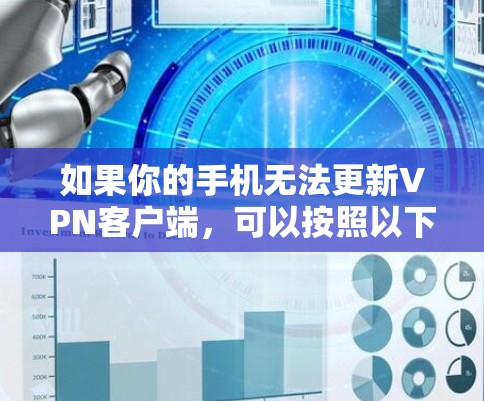 如果你的手机无法更新VPN客户端，可以按照以下步骤排查和解决问题
