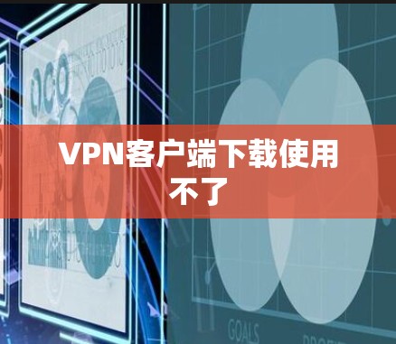 VPN客户端下载使用不了