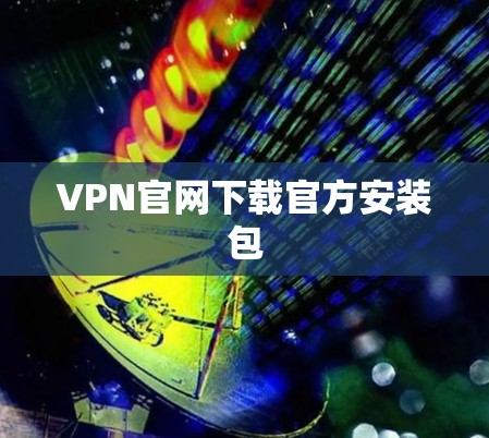 VPN官网下载官方安装包