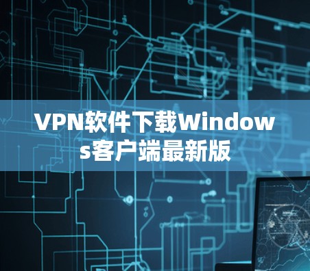 VPN软件下载Windows客户端最新版