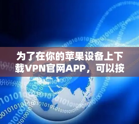 为了在你的苹果设备上下载VPN官网APP，可以按照以下步骤操作